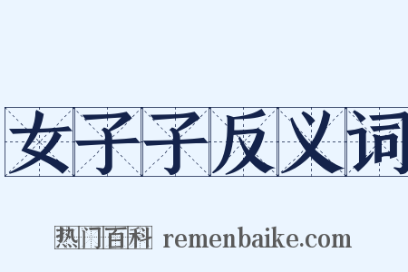女子子反义词是什么意思的图片